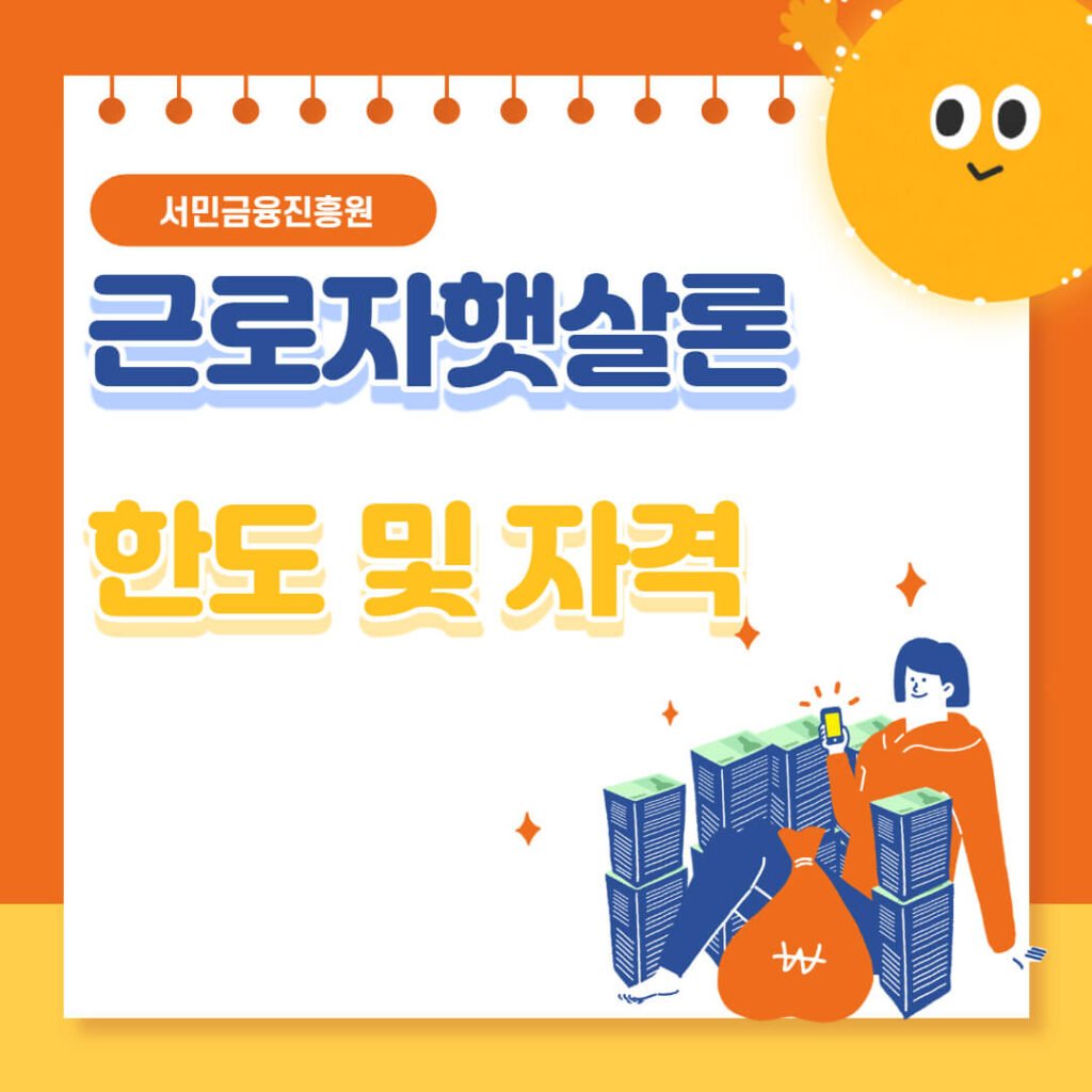 햇살론 대출 한도