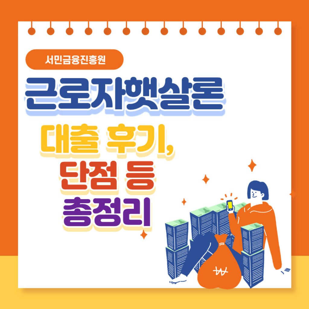 햇살론 대출 후기