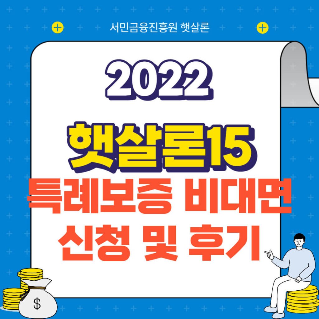 햇살론15 특례보증 비대면