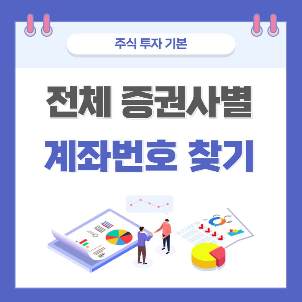 증권 계좌번호 찾기