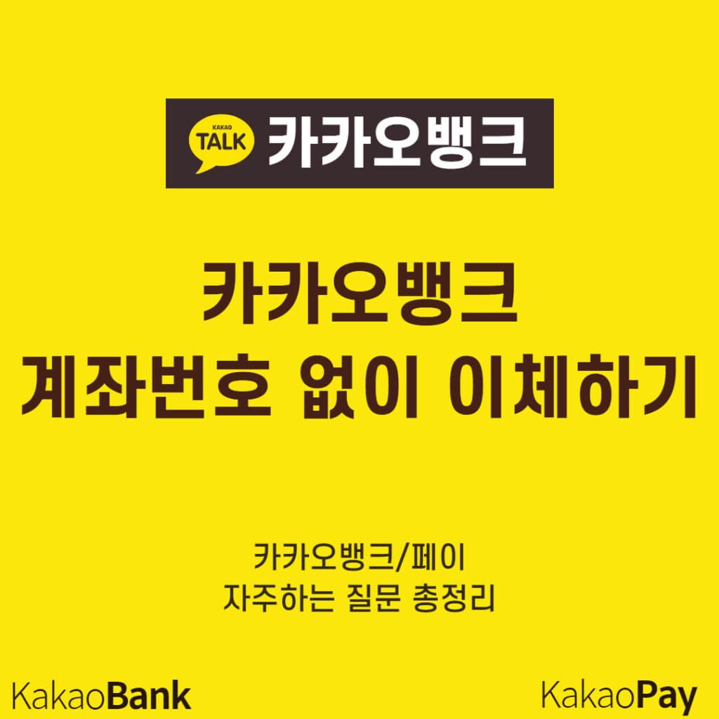 카카오뱅크 계좌번호 없이 이체