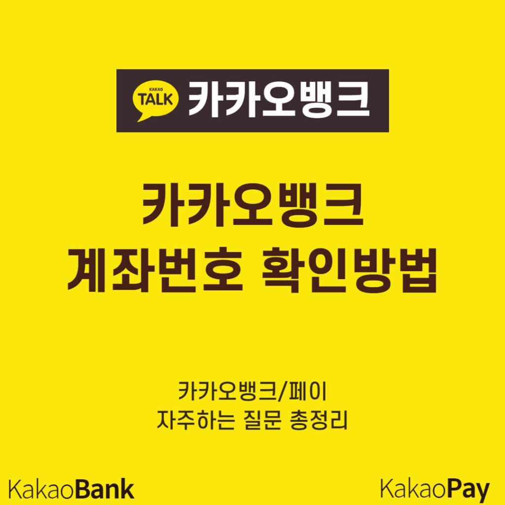 카카오뱅크 계좌번호 확인방법