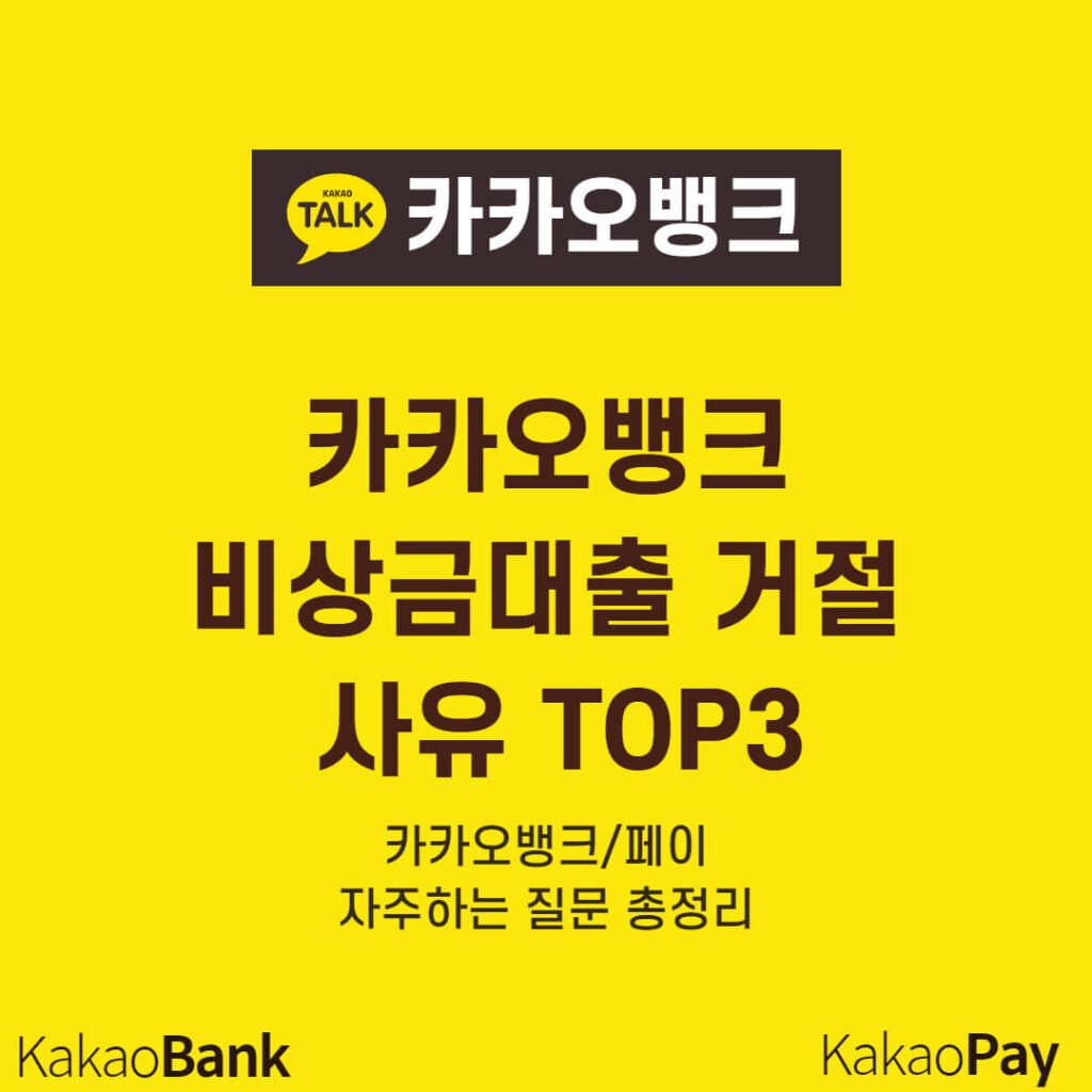 카카오뱅크 비상금대출 거절