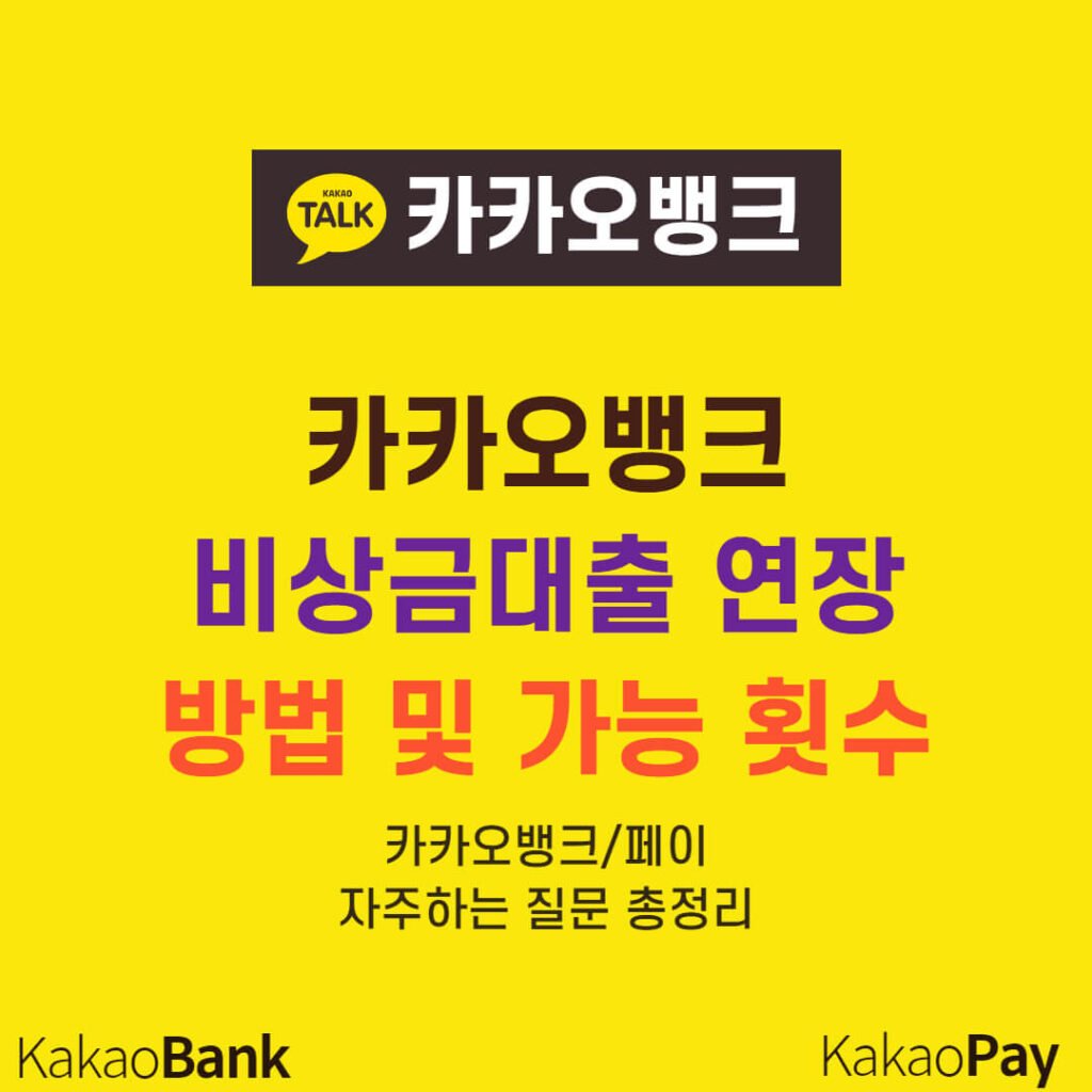 카카오뱅크 비상금대출 연장
