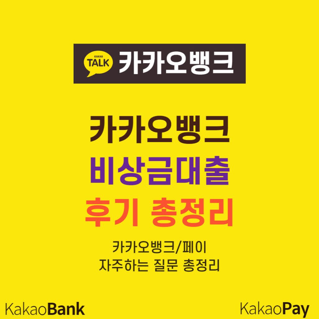 카카오뱅크 비상금대출 후기