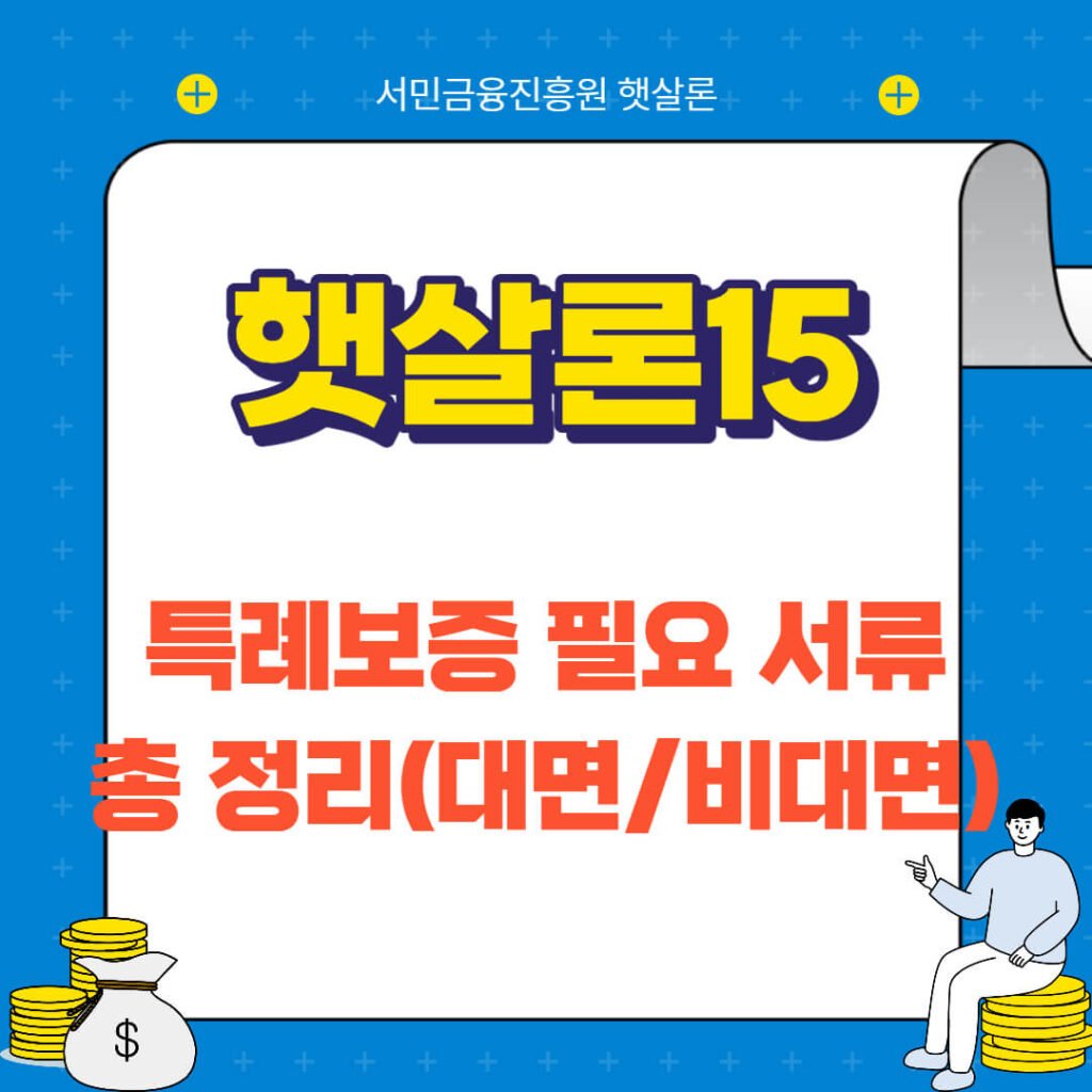 햇살론15 특례보증 서류