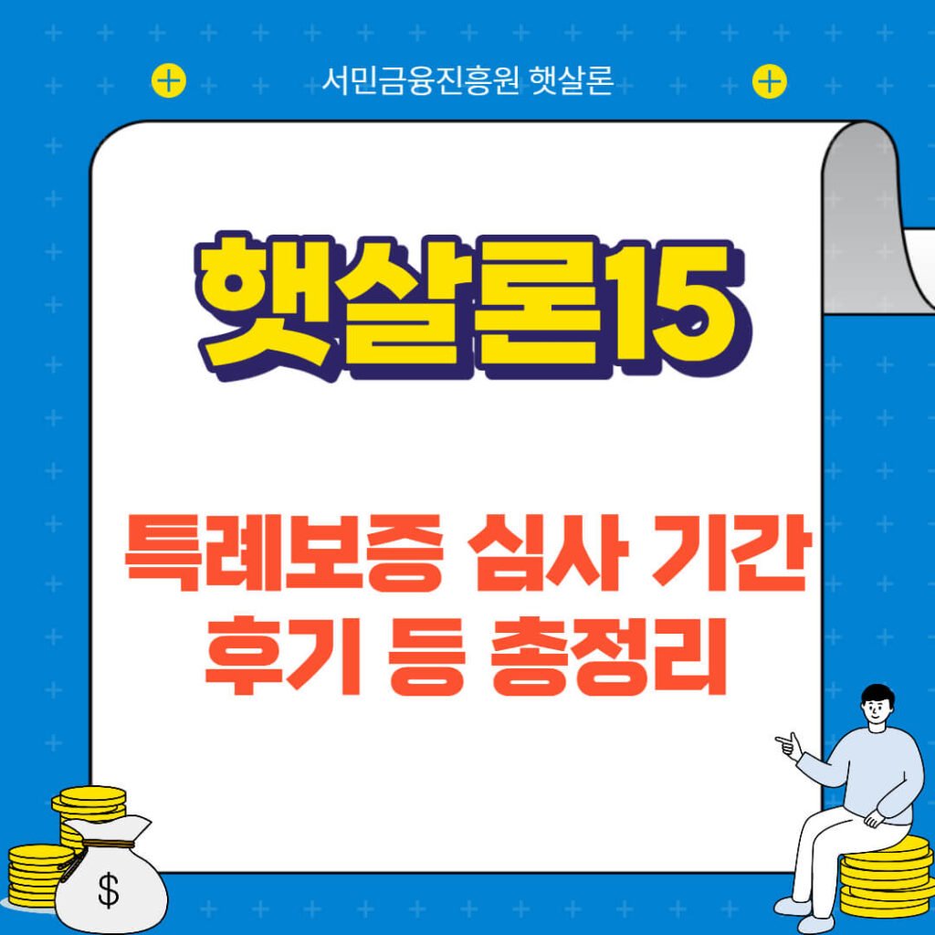 햇살론15 특례보증 심사