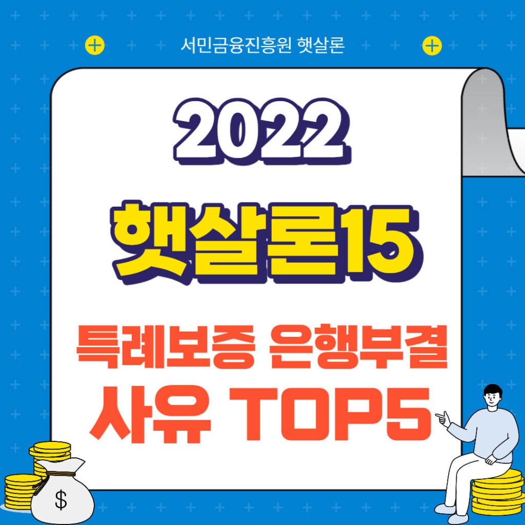 햇살론15 특례보증 은행부결