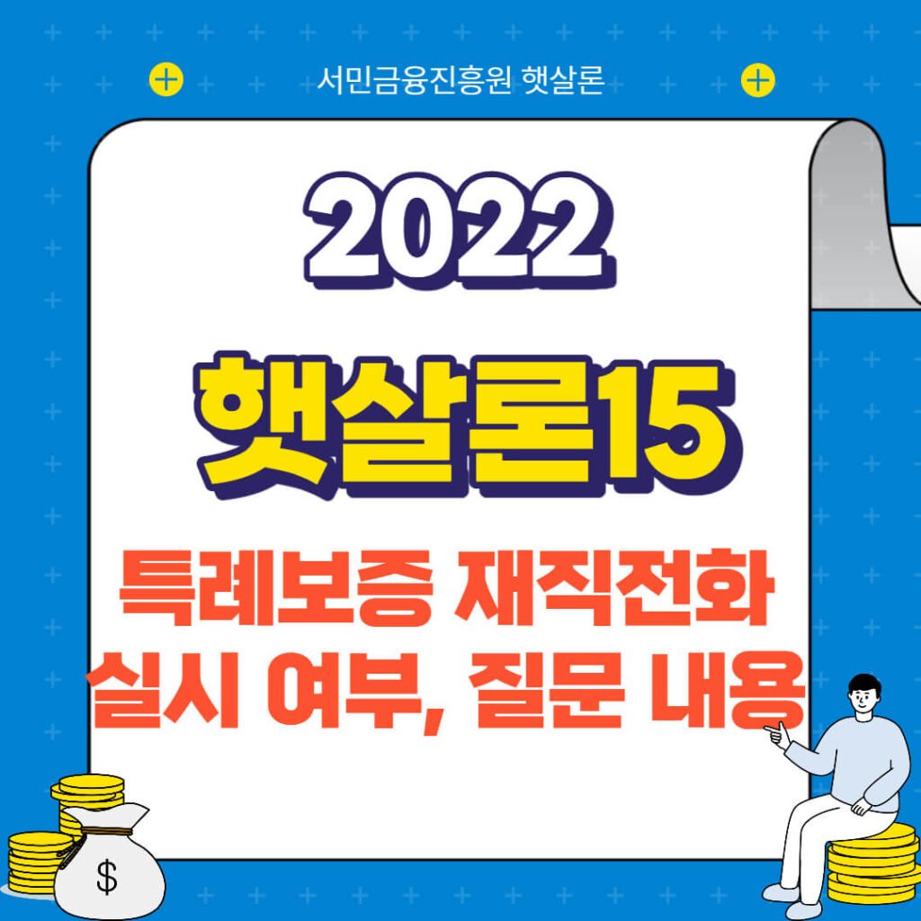 햇살론15 특례보증 재직전화