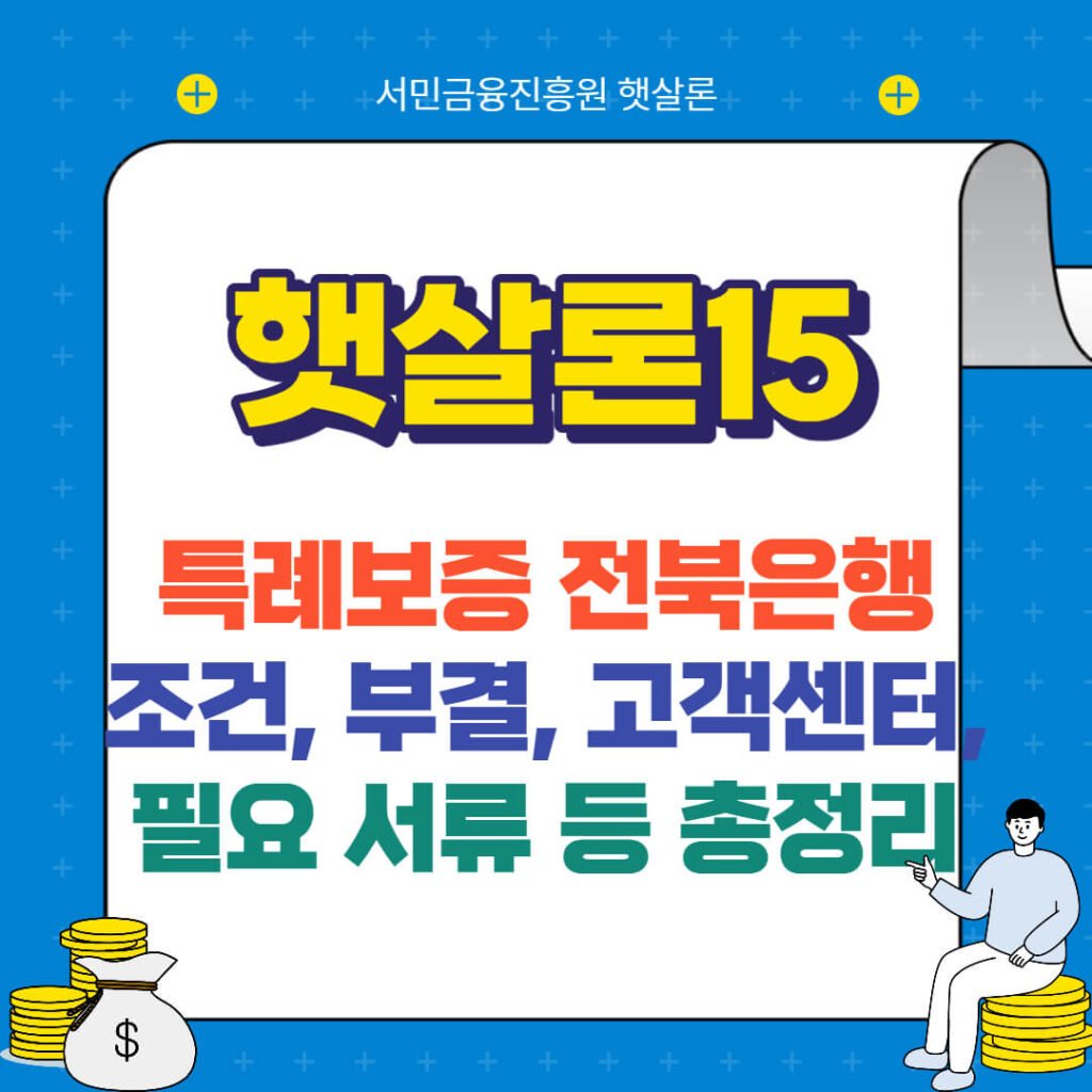 햇살론15 특례보증 전북은행