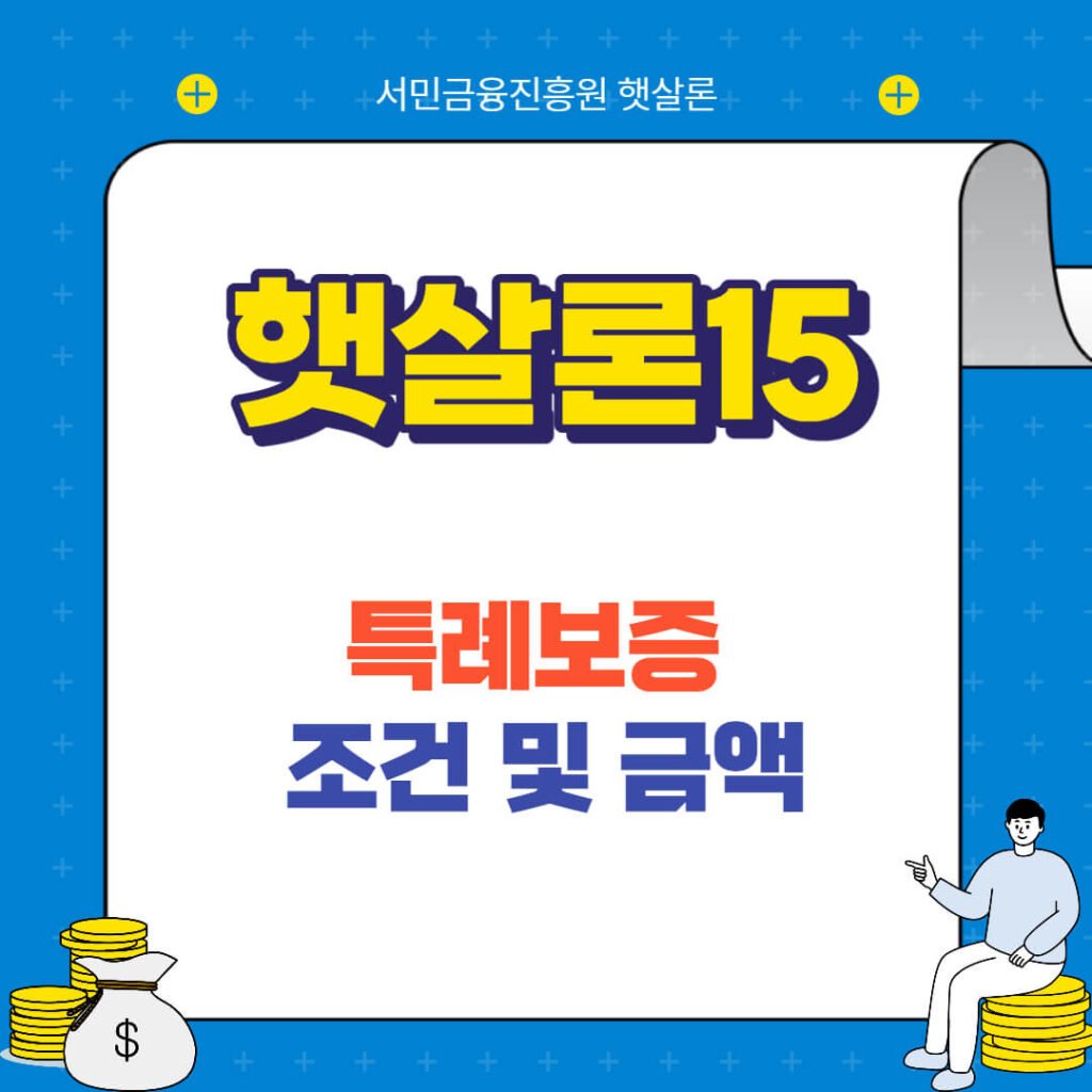 햇살론15 특례보증 추가대출