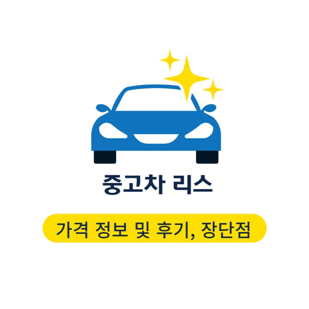 중고차 리스 가격