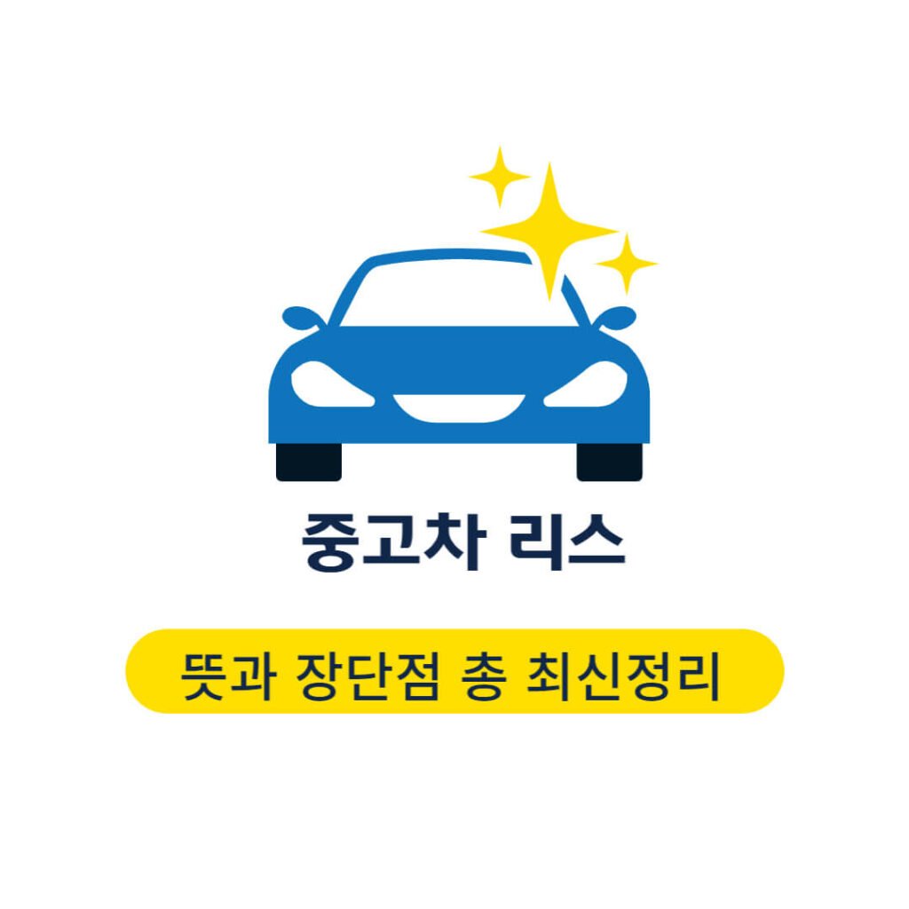 중고차 리스 뜻