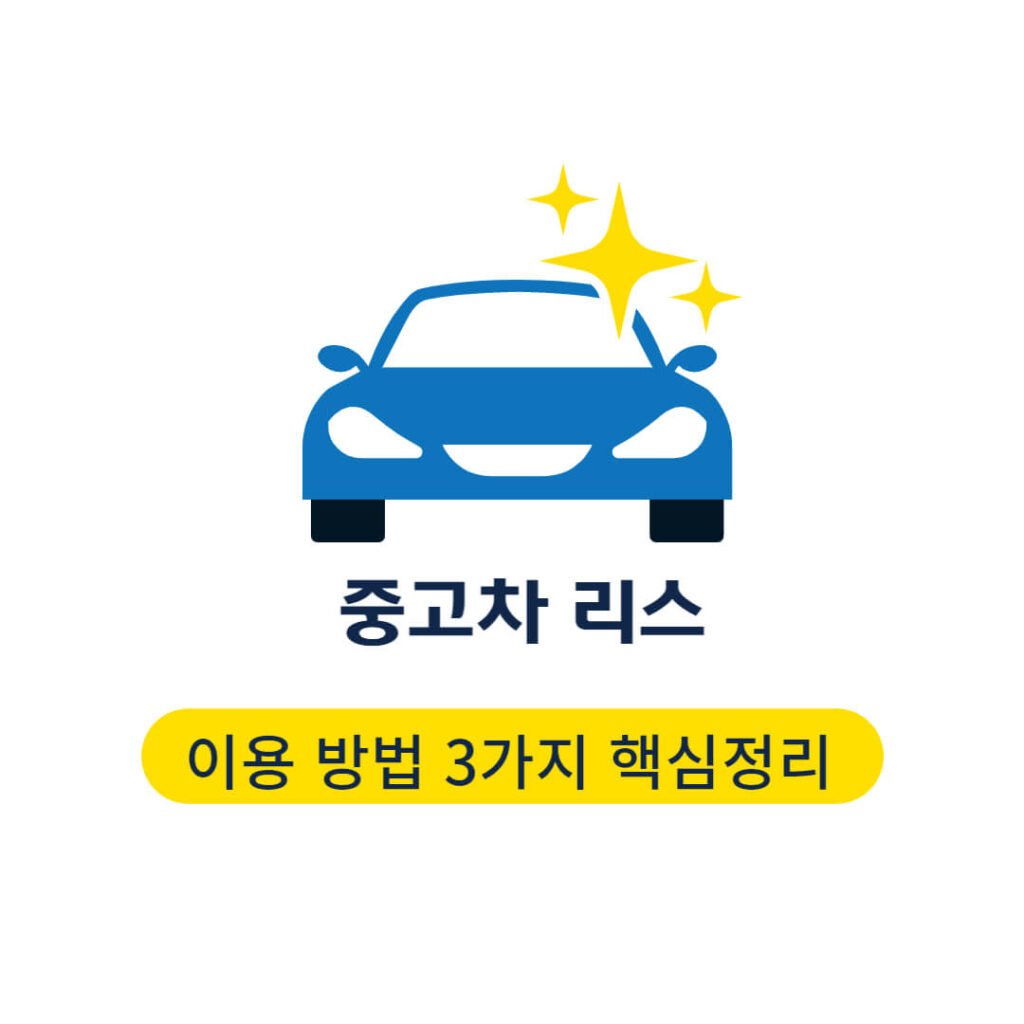 중고차 리스 방법