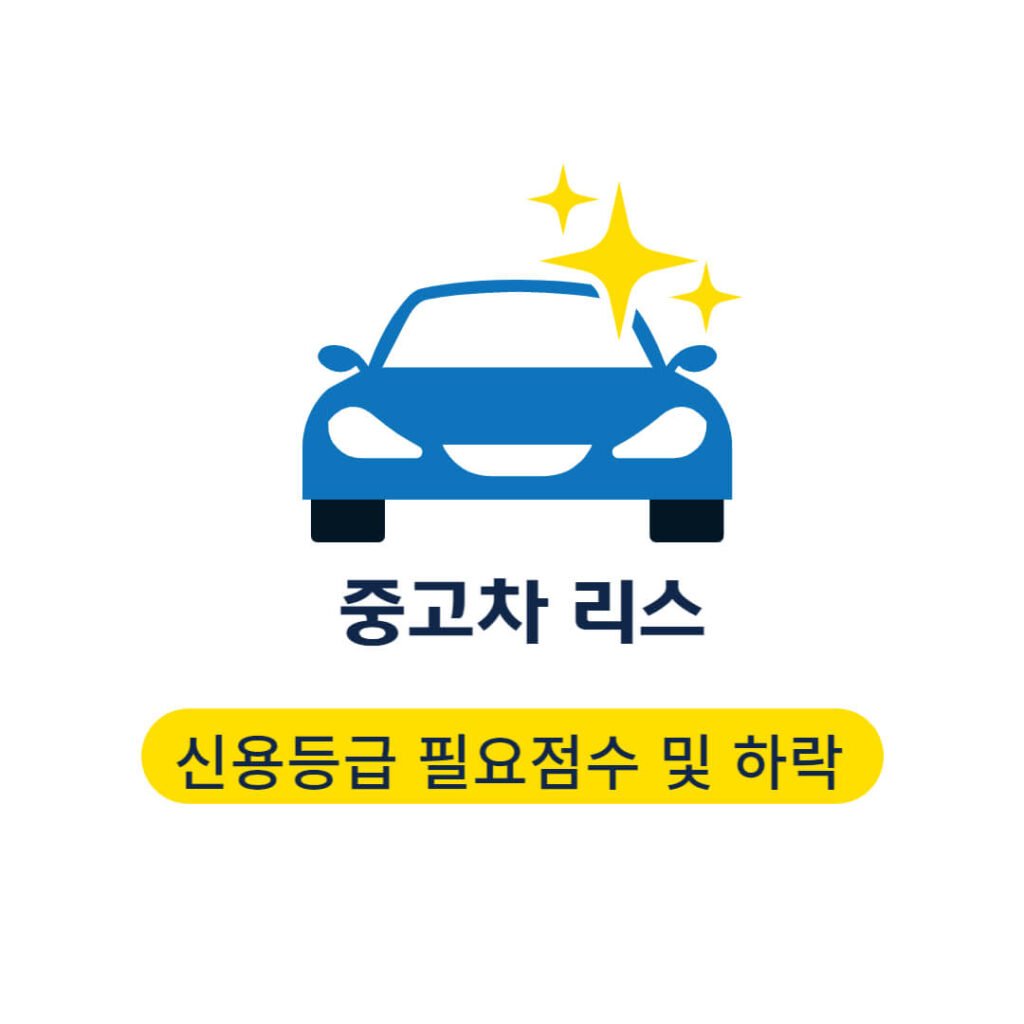 중고차 리스 신용등급