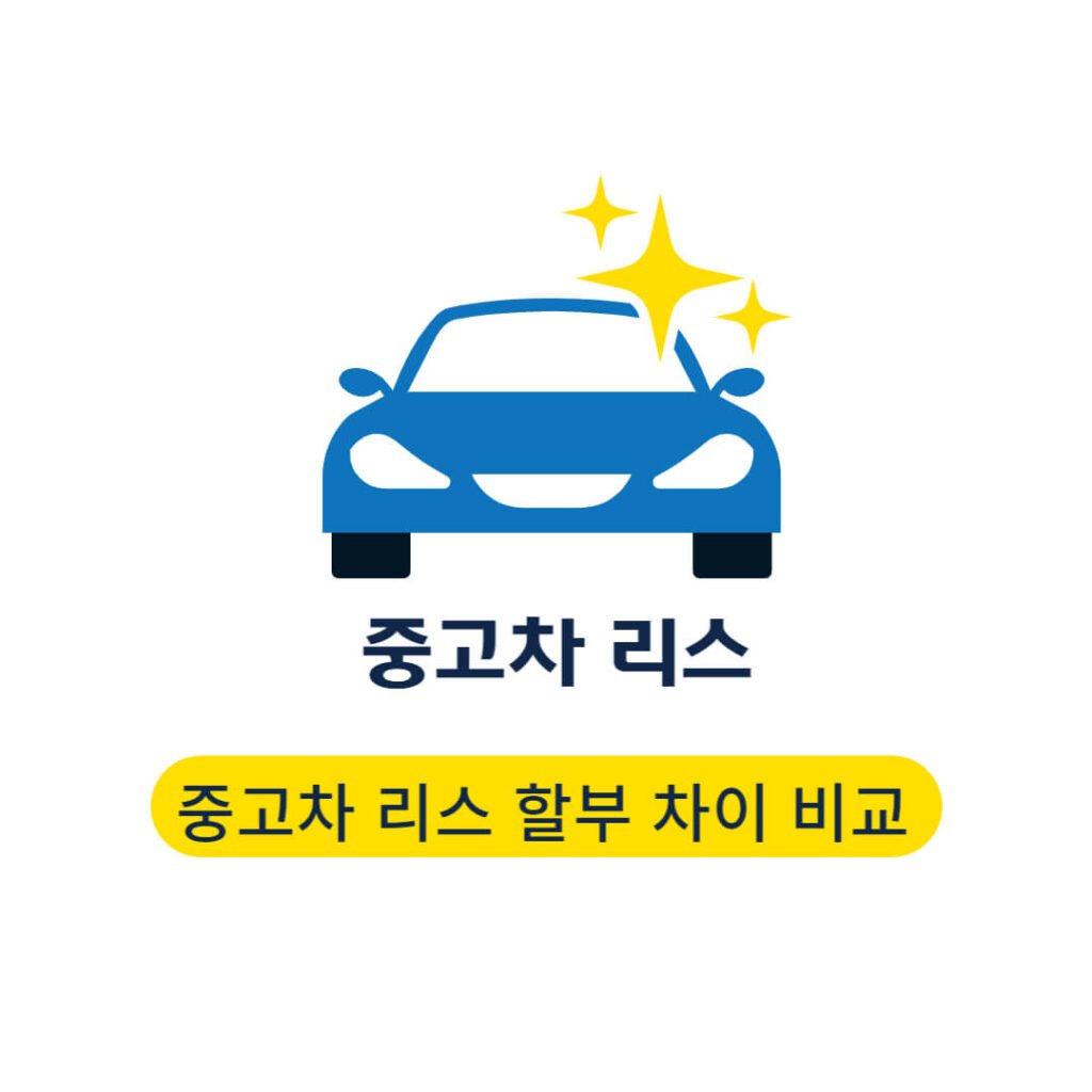 중고차 리스 할부