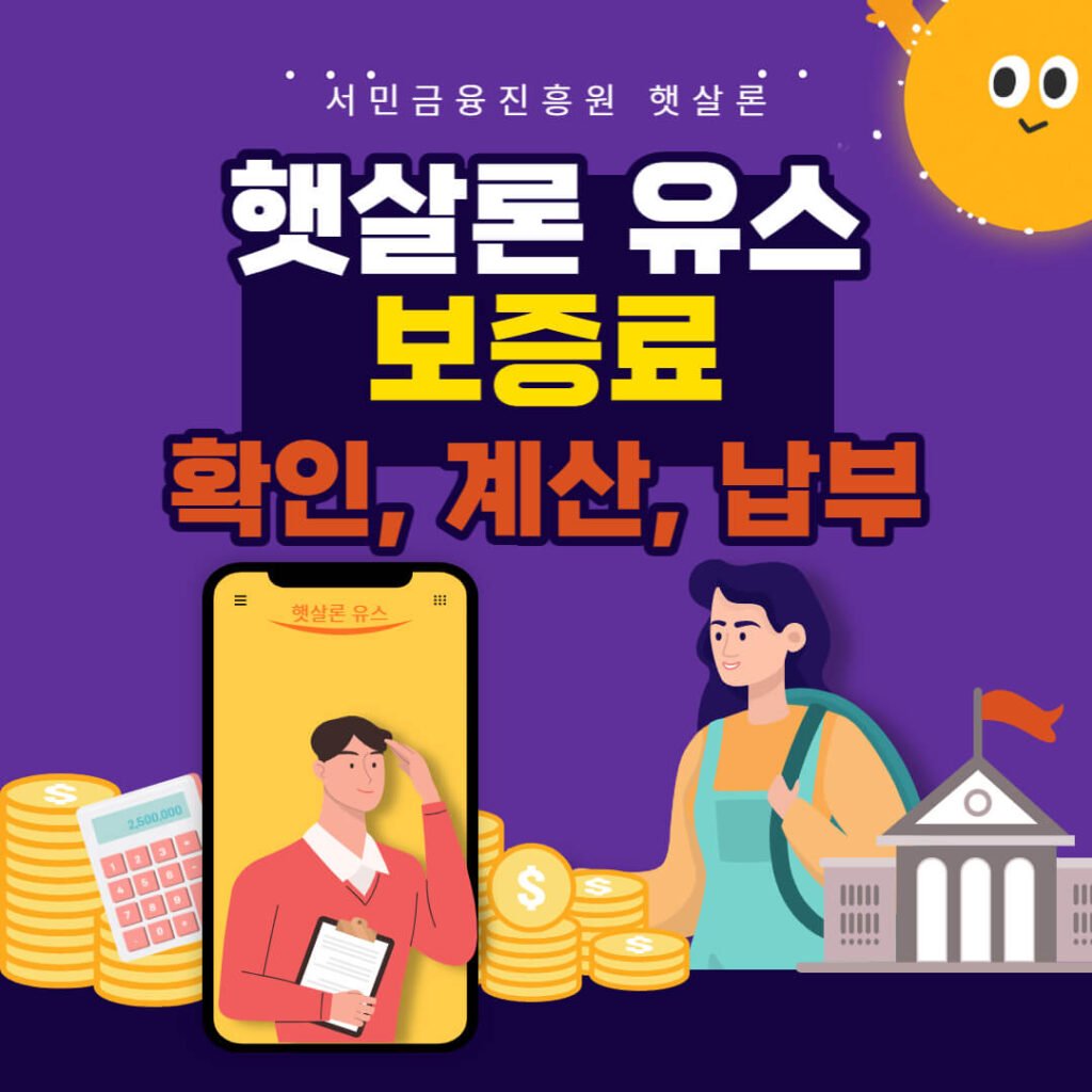 햇살론 유스 보증료