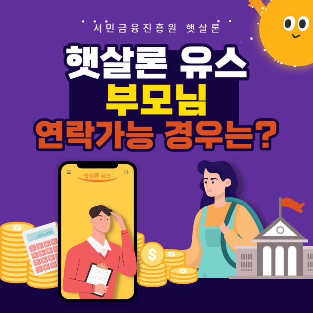 햇살론 유스 부모님