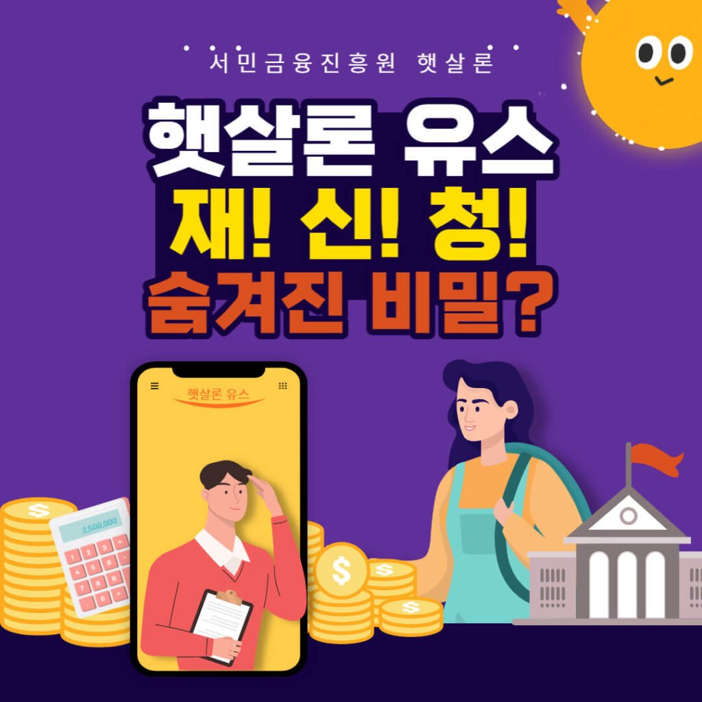 햇살론 유스 재신청