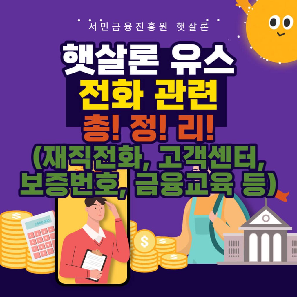 햇살론 유스 전화