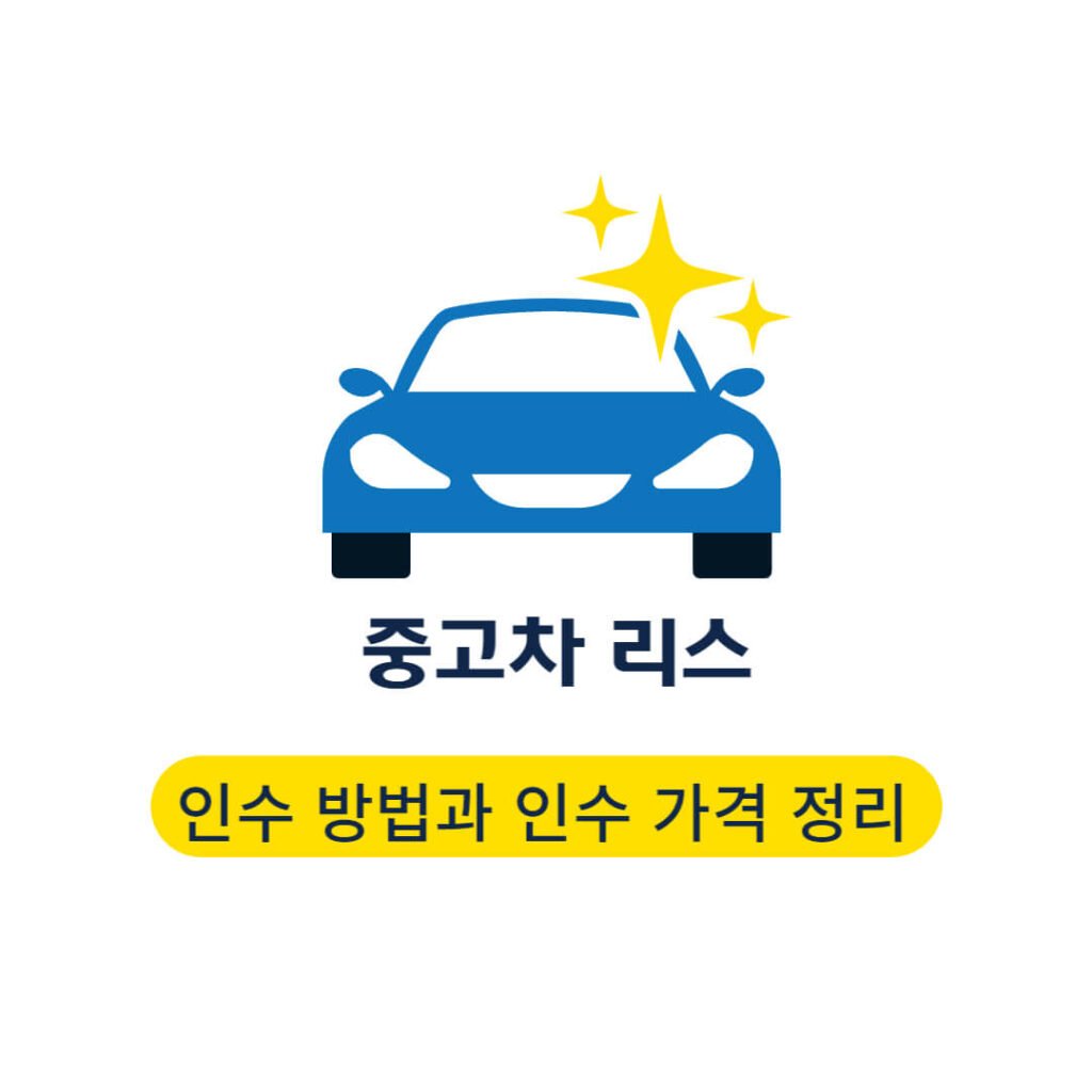 중고차 리스 인수