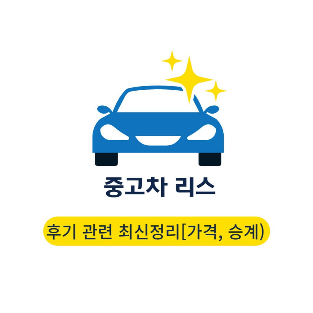 중고차 리스 후기
