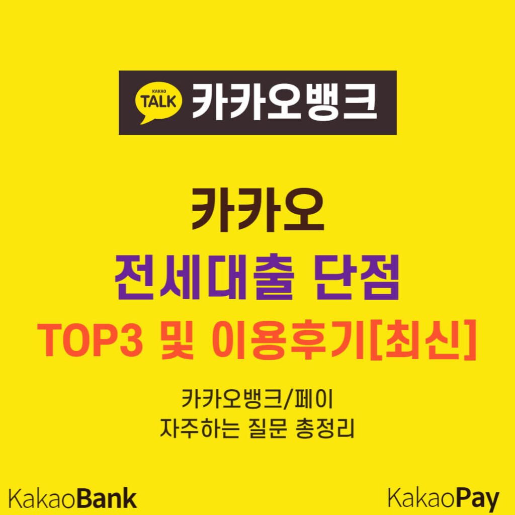 카카오 전세대출 단점