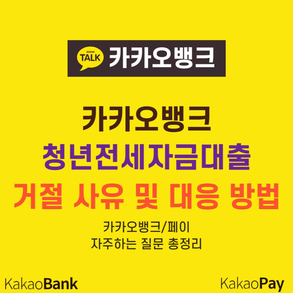 카카오뱅크 청년전세자금대출 거절