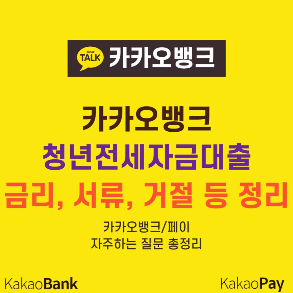 카카오뱅크 청년전세자금대출 금리