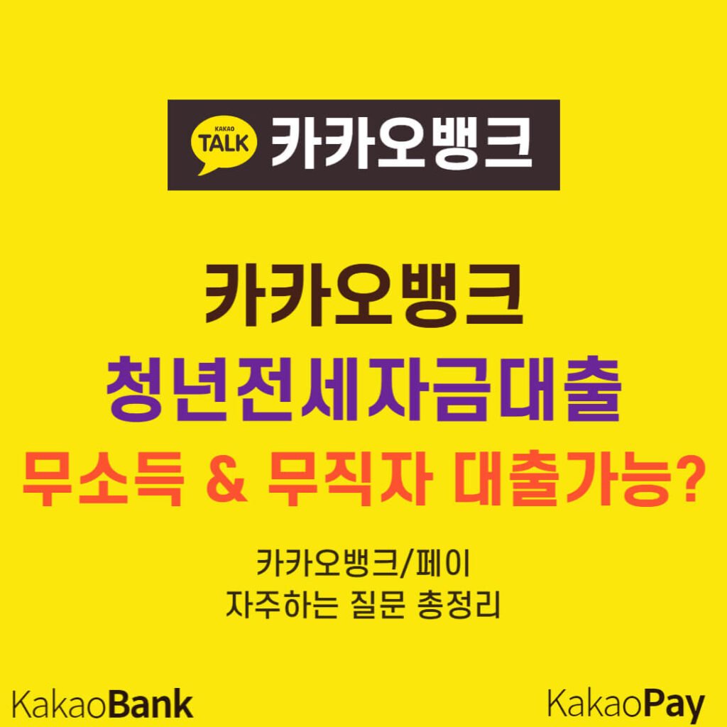 카카오뱅크 청년전세자금대출 무소득