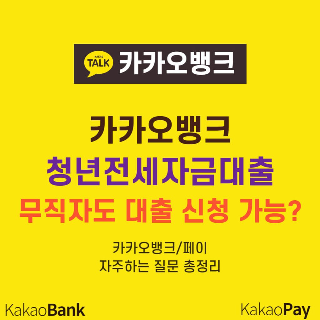 카카오뱅크 청년전세자금대출 무직자
