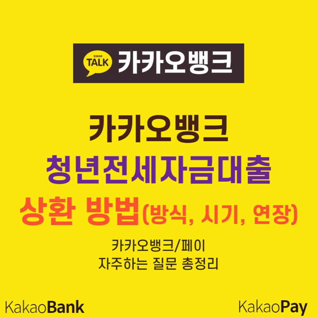 카카오뱅크 청년전세자금대출 상환