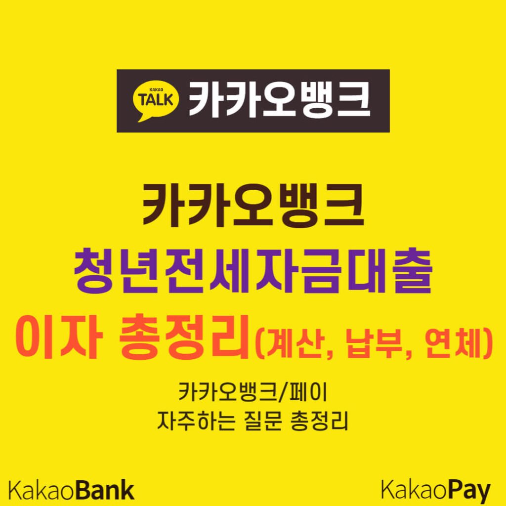 카카오뱅크 청년전세자금대출 이자