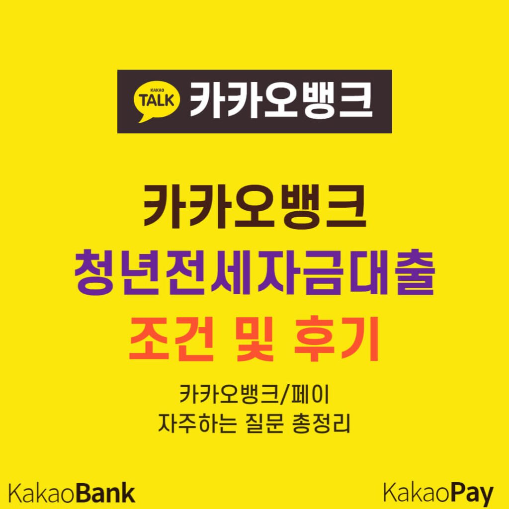 카카오뱅크 청년전세자금대출 조건