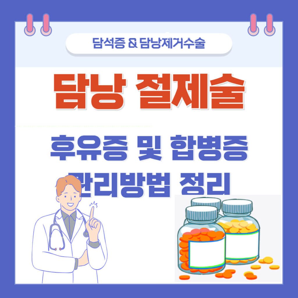 담낭 절제술 후유증