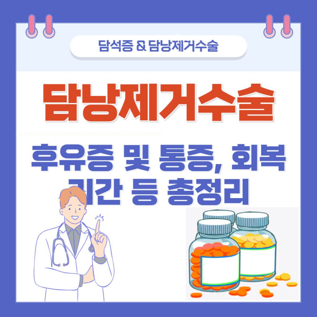 담낭제거 후유증