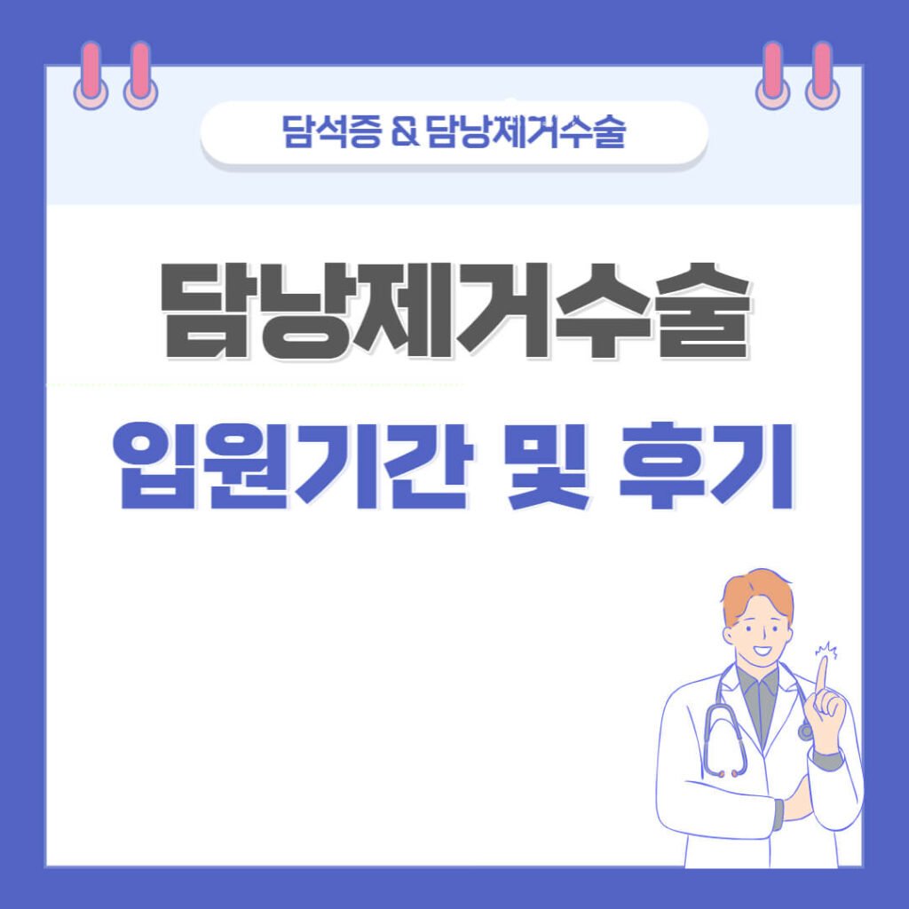 담낭제거수술 입원기간