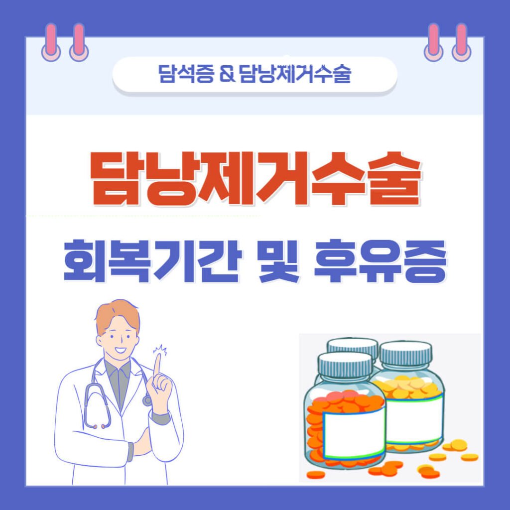 담낭제거수술 회복기간