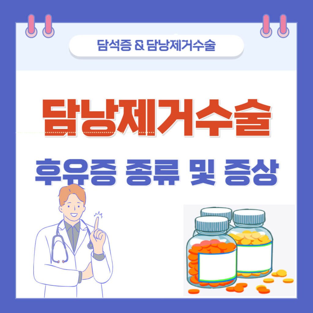 담낭제거수술 후유증
