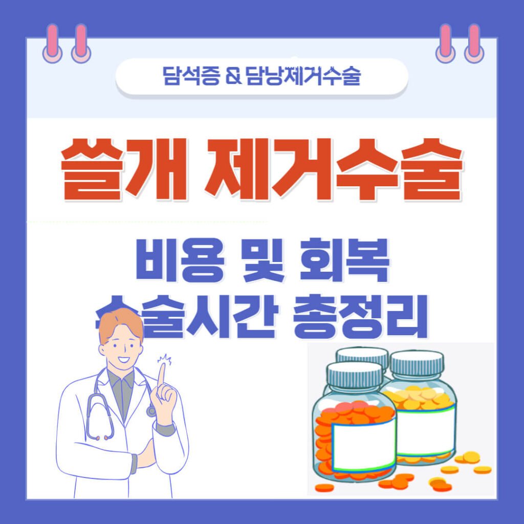 쓸개 제거수술 비용