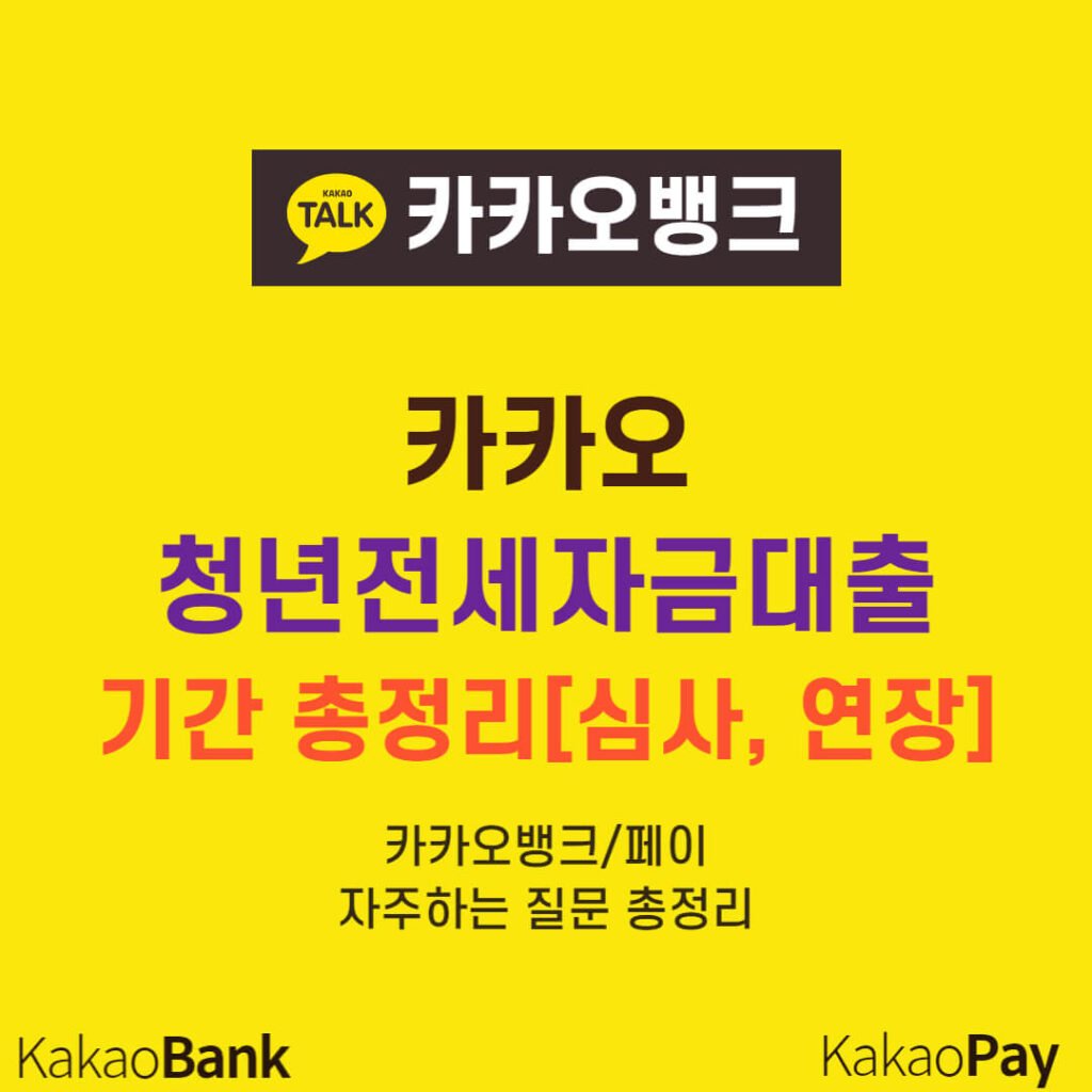 카카오뱅크 청년전세자금대출 기간