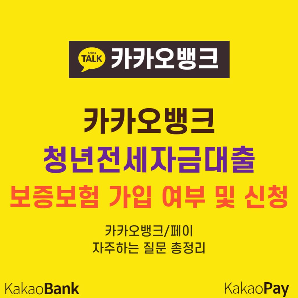 카카오뱅크 청년전세자금대출 보증보험