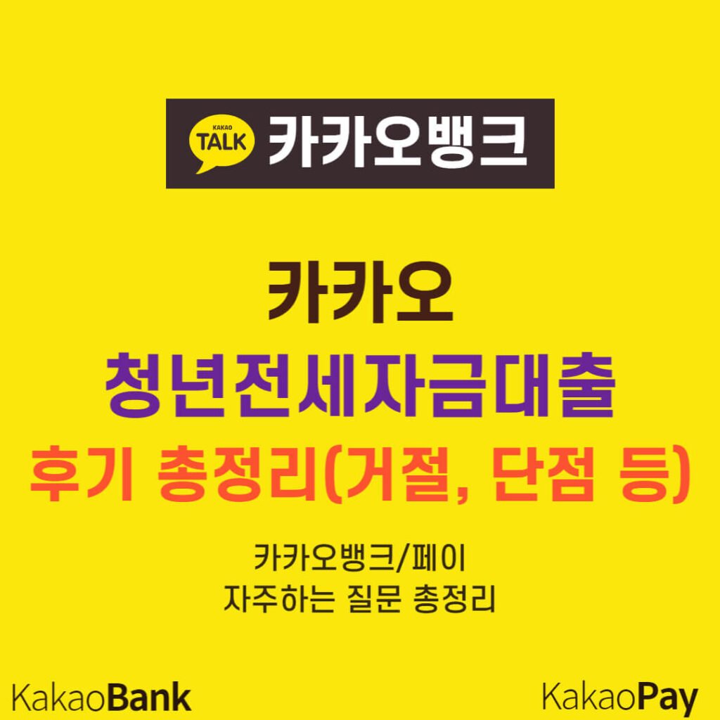 카카오뱅크 청년전세자금대출 후기