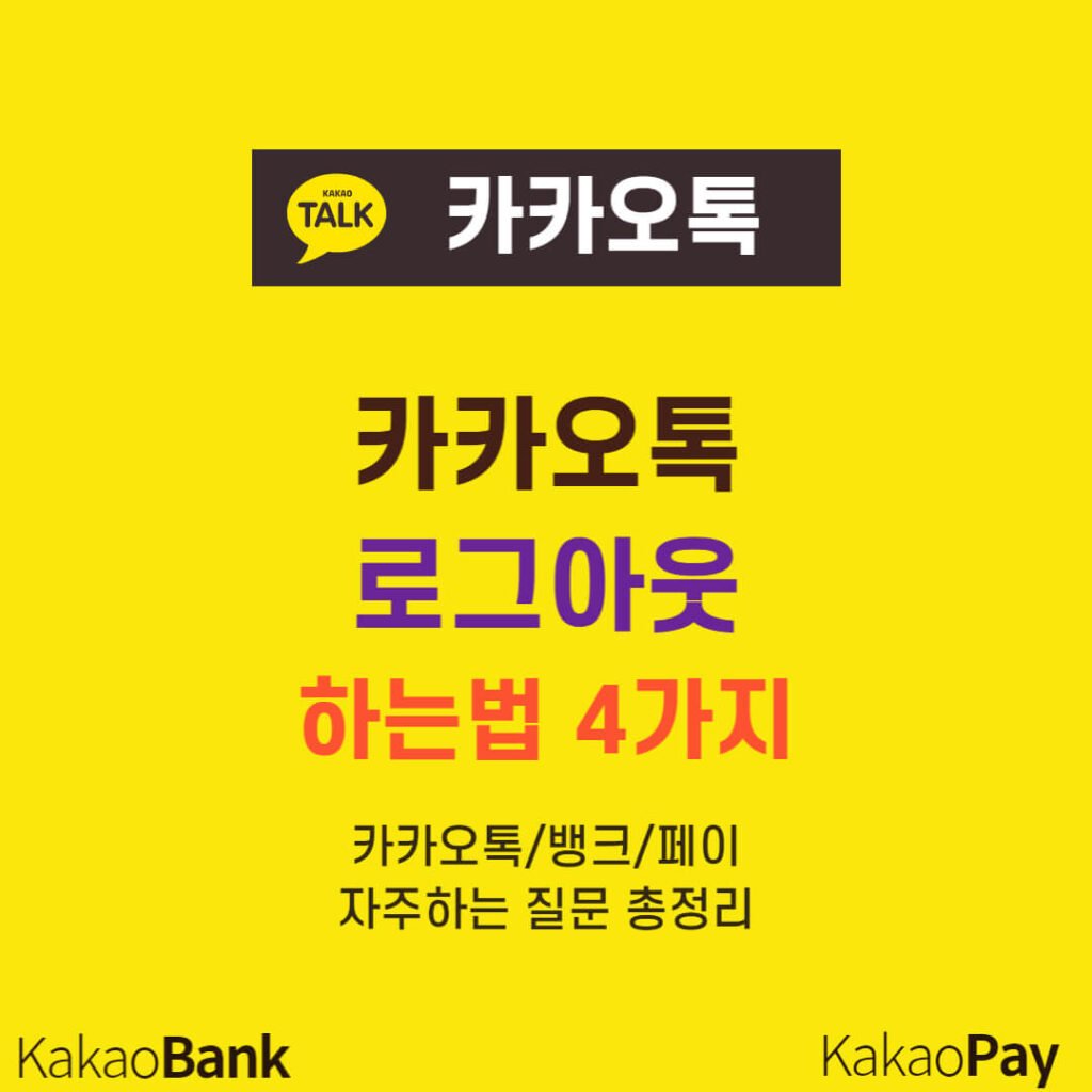 카카오톡 로그아웃 하는법