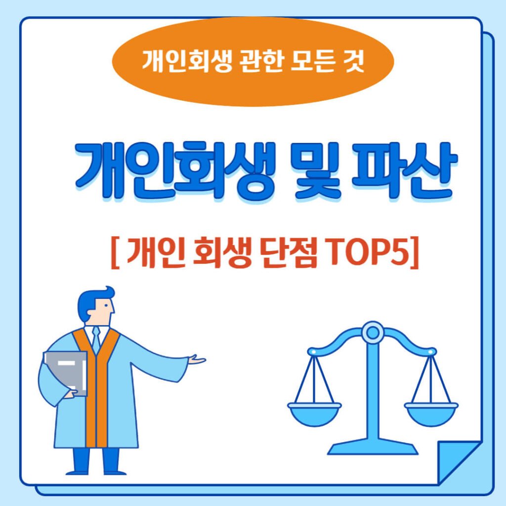 개인 회생 단점