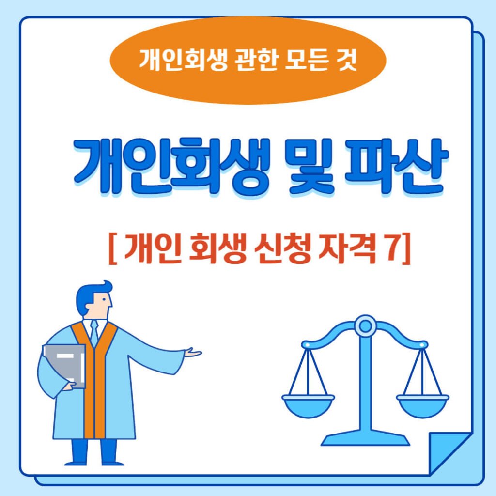 개인 회생 신청 자격