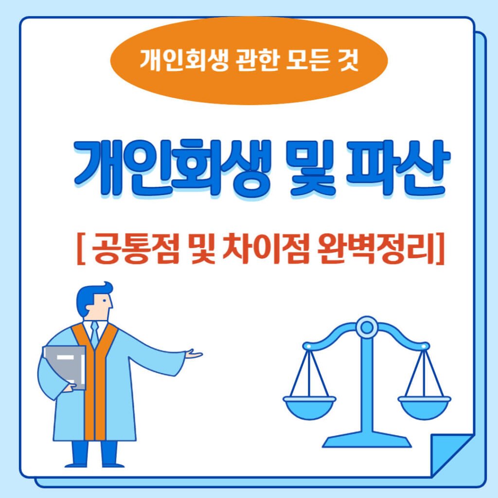 개인 회생 파산