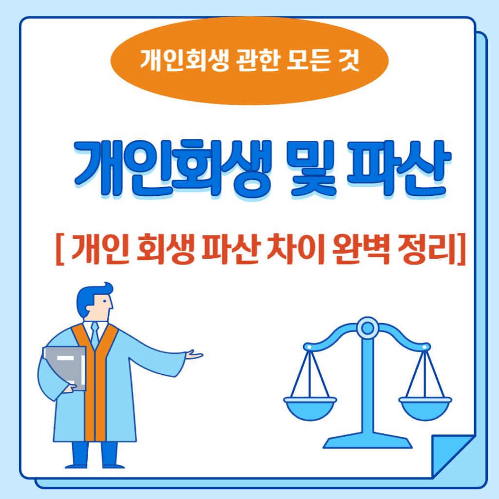 개인 회생 파산 차이