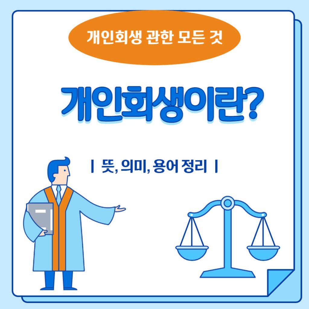 개인회생이란
