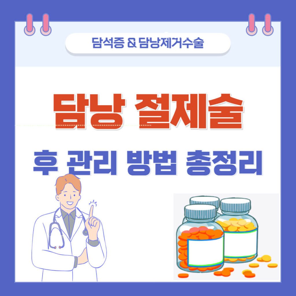 담낭 절제술 후 관리